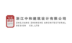 浙江中和建筑設計有限公司