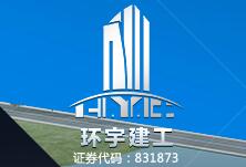 環宇建工