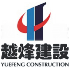 越烽建設集團有限公司