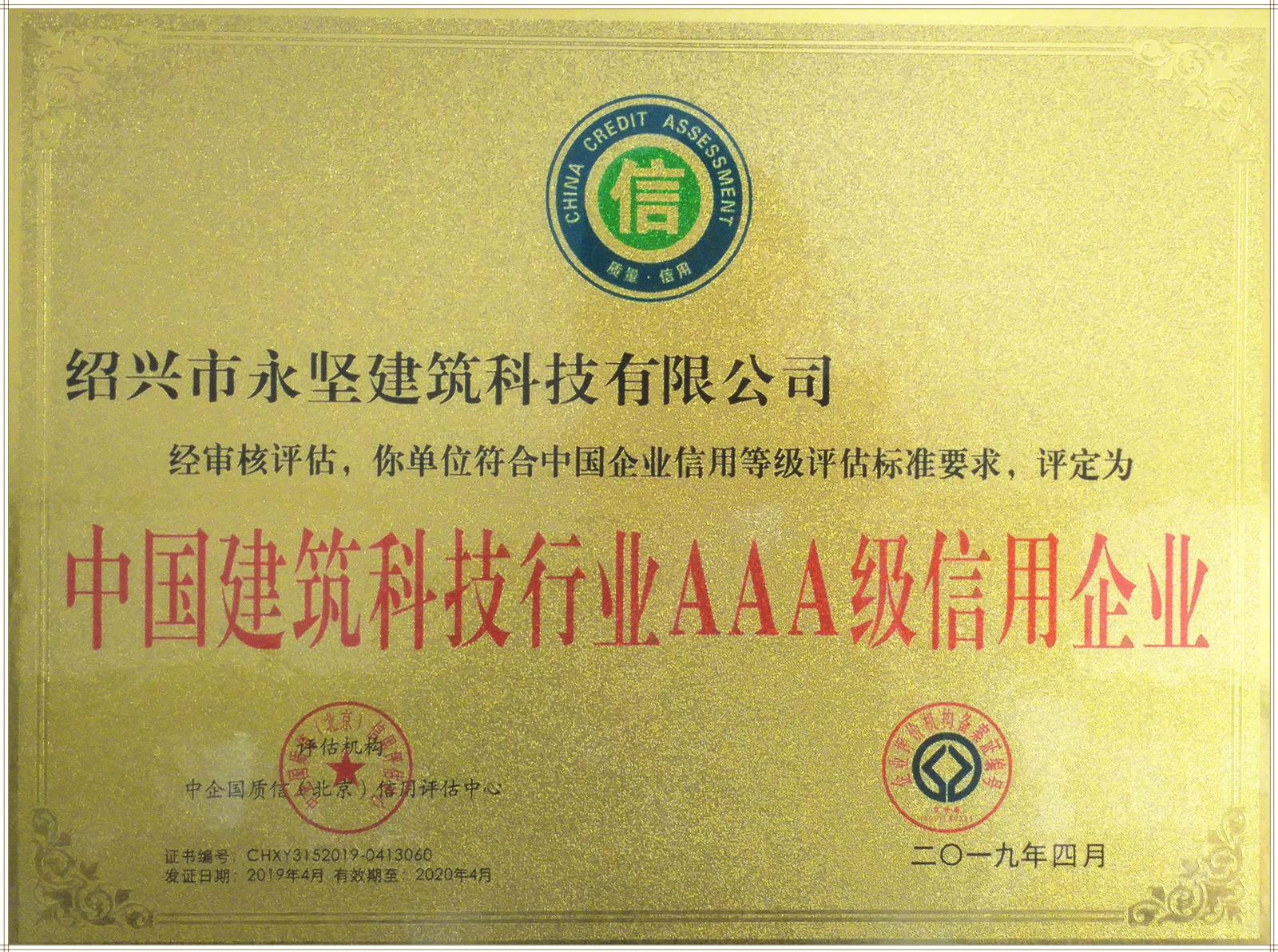 建筑科技AAA信用企業_副本.jpg