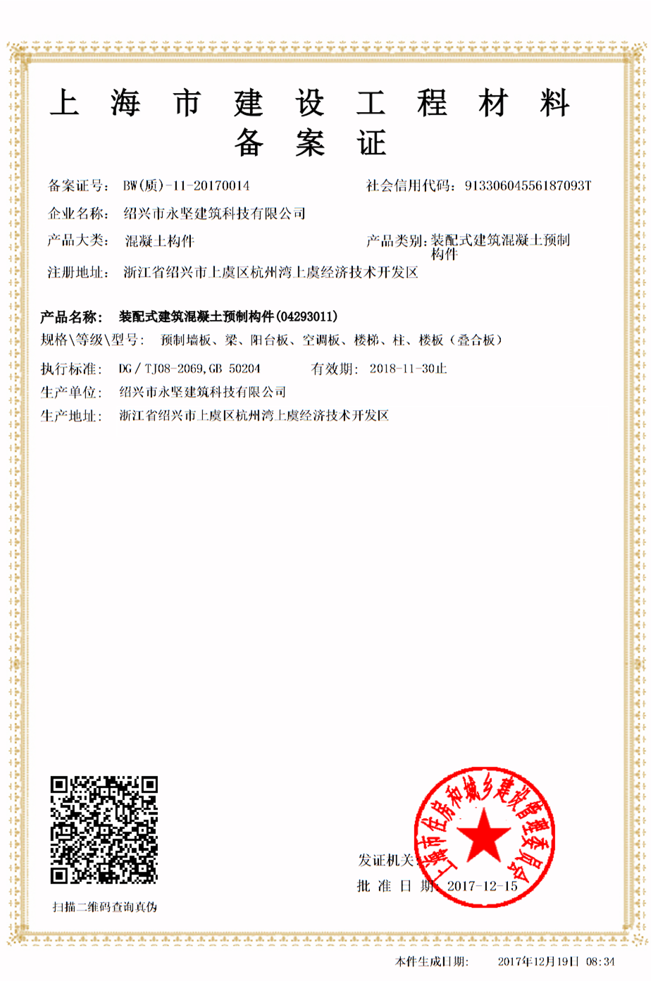 上海市建設工程材料備案證_副本.png