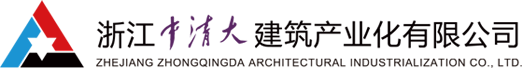 浙江中清大建筑產業化有限公司