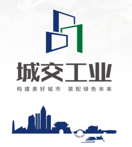 紹興市城投建筑工業化制造有限公司