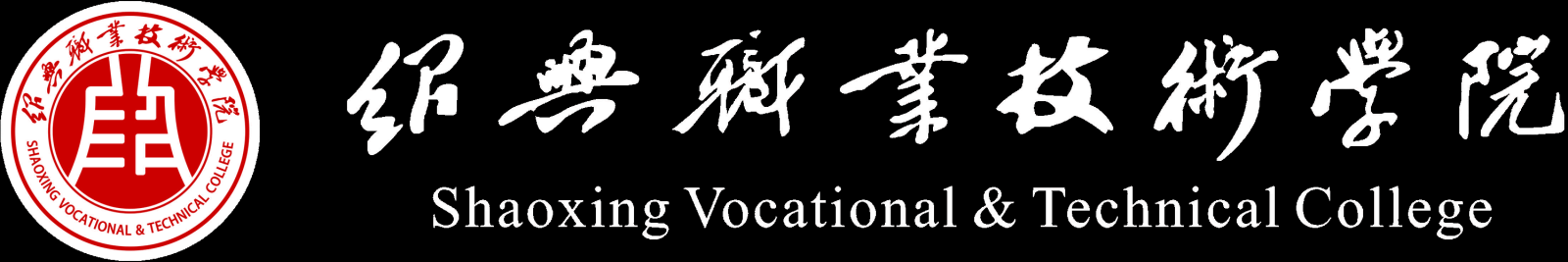 紹興職業技術學院