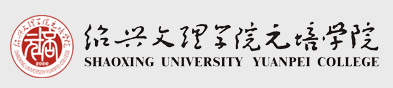 紹興文理學院元培學院