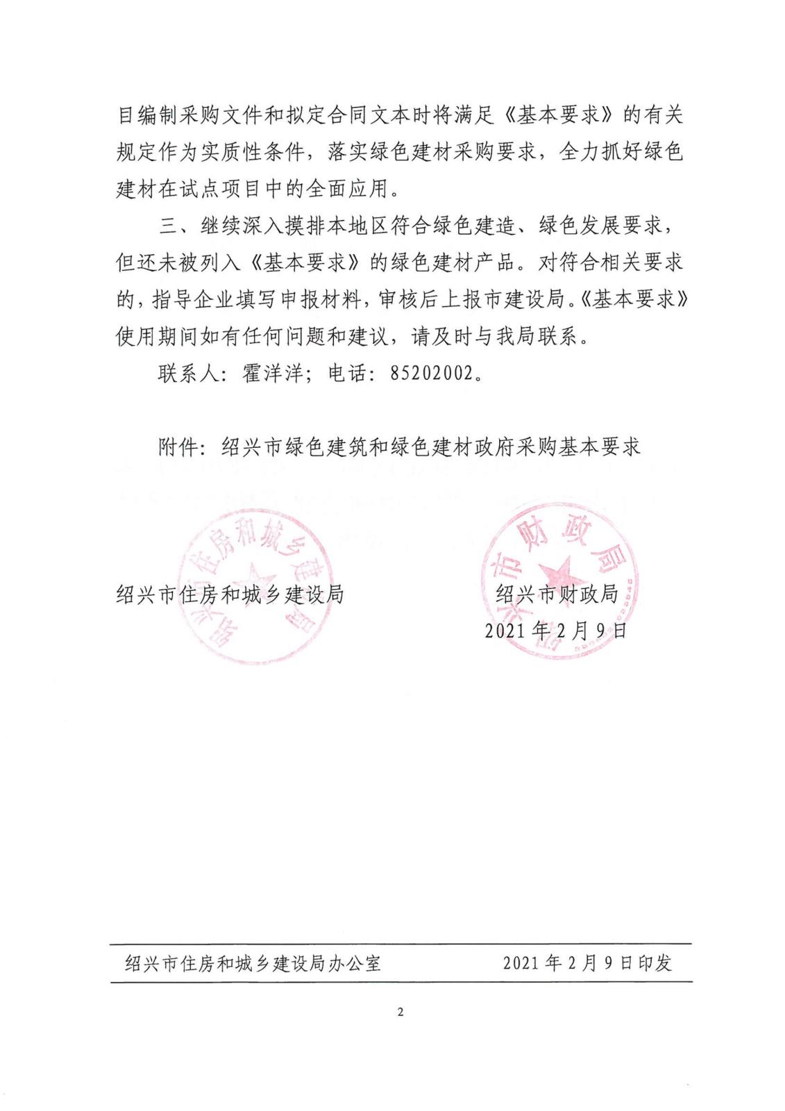 紹興市住房和城鄉建設局 紹興市財政局 關于發布實施《紹興市綠色建筑和綠色建材政府采購基本要求》的通知_01.jpg