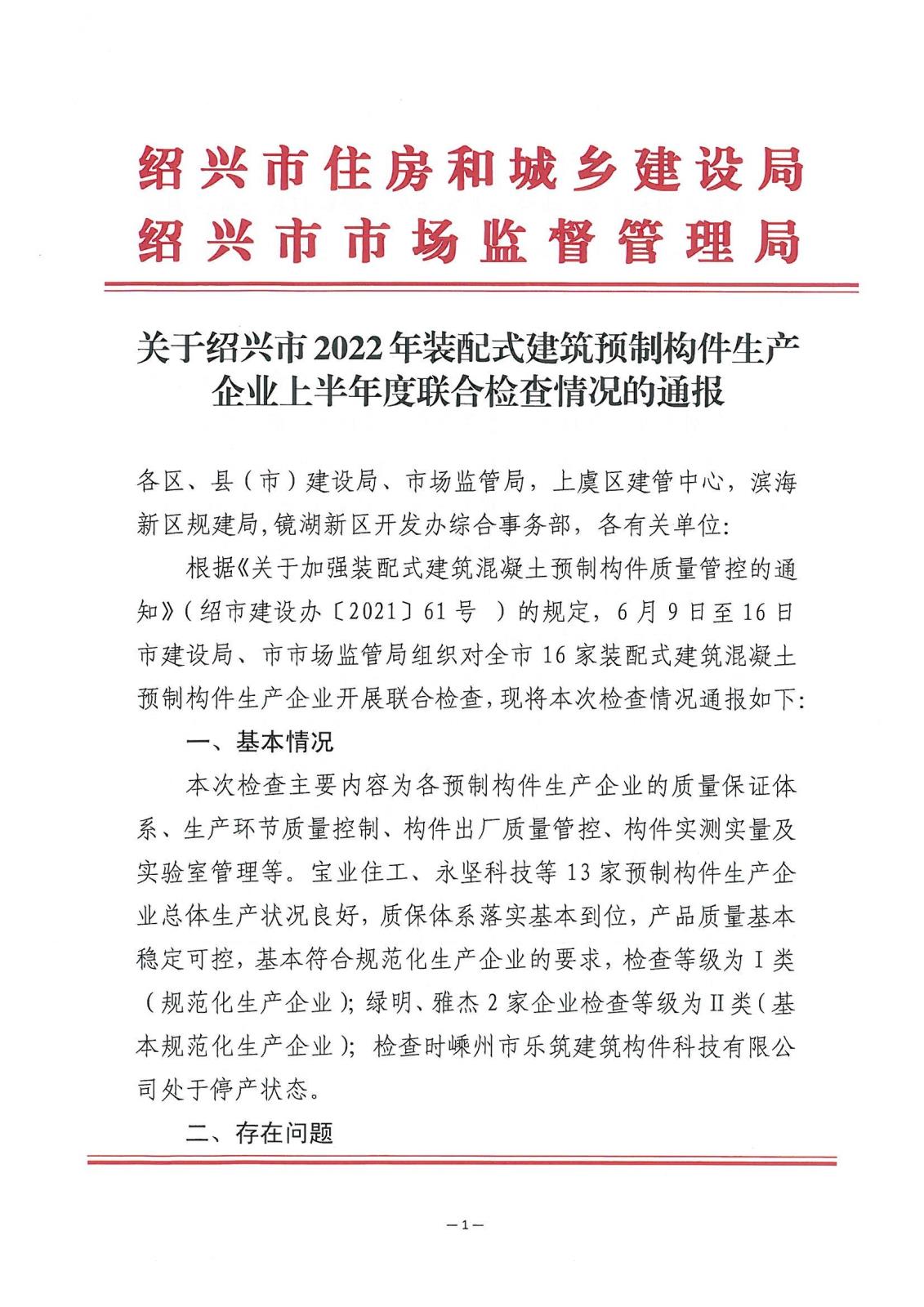 關于紹興市2022年裝配式建筑預制構件生產企業上半年度聯合檢查情況的通報_00.jpg