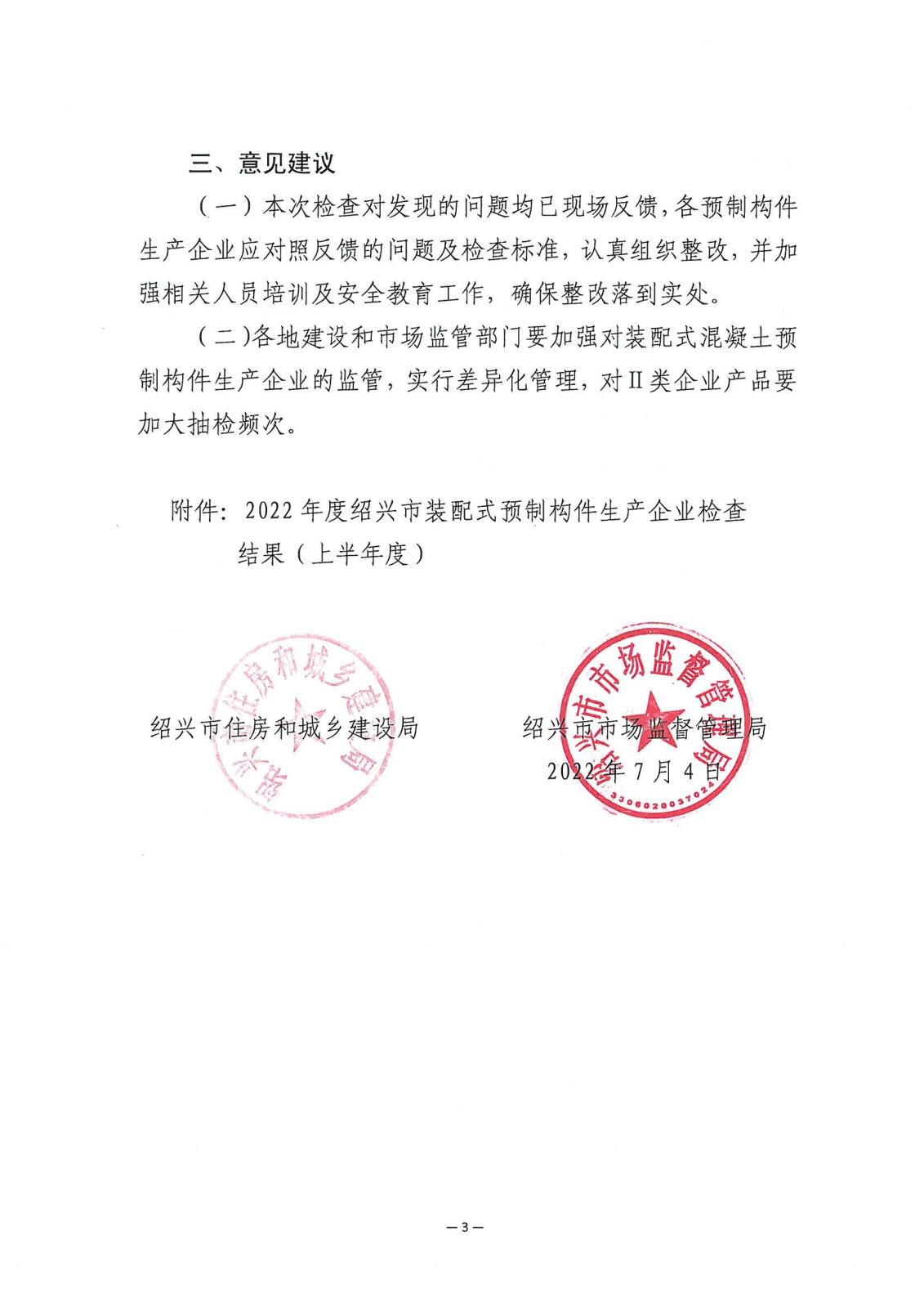 關于紹興市2022年裝配式建筑預制構件生產企業上半年度聯合檢查情況的通報_02.jpg