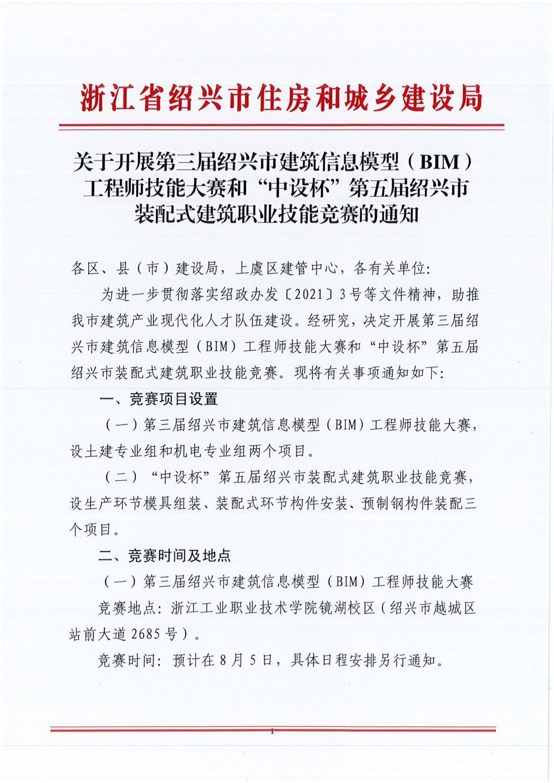 關(guān)于開(kāi)展第三屆紹興市建筑信息模（BIM）工程師技能大賽和“中設(shè)杯”第五屆紹興市裝配式建筑職業(yè)技能競(jìng)賽的通知_00.jpg