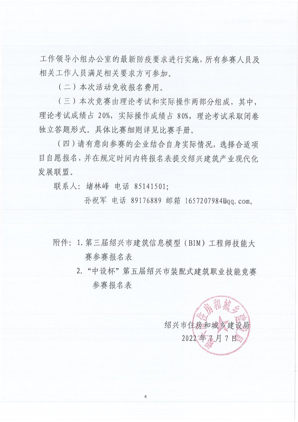 關(guān)于開(kāi)展第三屆紹興市建筑信息模（BIM）工程師技能大賽和“中設(shè)杯”第五屆紹興市裝配式建筑職業(yè)技能競(jìng)賽的通知_03.jpg