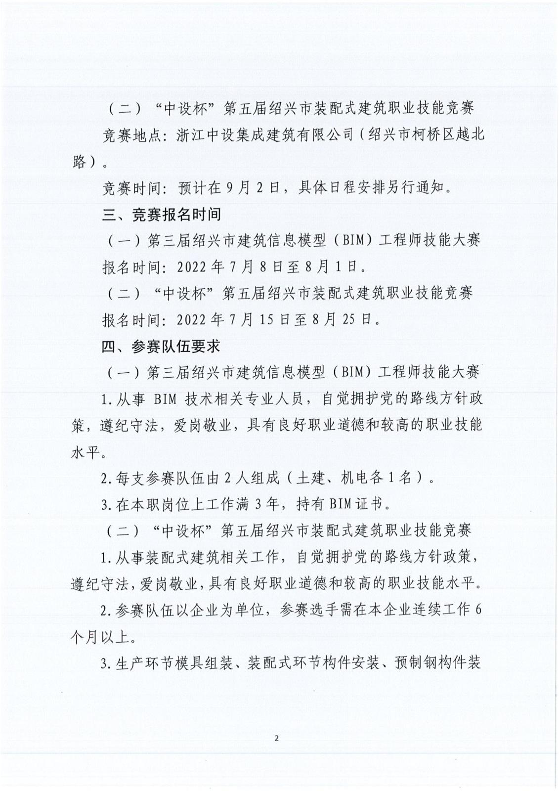 關(guān)于開(kāi)展第三屆紹興市建筑信息模（BIM）工程師技能大賽和“中設(shè)杯”第五屆紹興市裝配式建筑職業(yè)技能競(jìng)賽的通知_01.jpg
