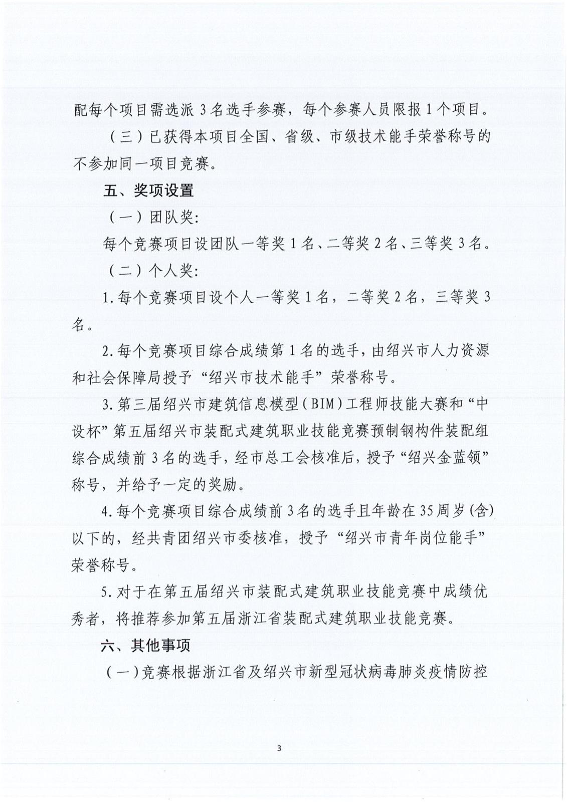 關(guān)于開(kāi)展第三屆紹興市建筑信息模（BIM）工程師技能大賽和“中設(shè)杯”第五屆紹興市裝配式建筑職業(yè)技能競(jìng)賽的通知_02.jpg